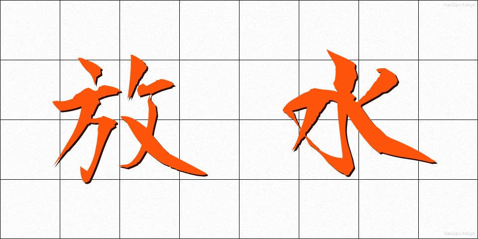 放水 (ほうすい)