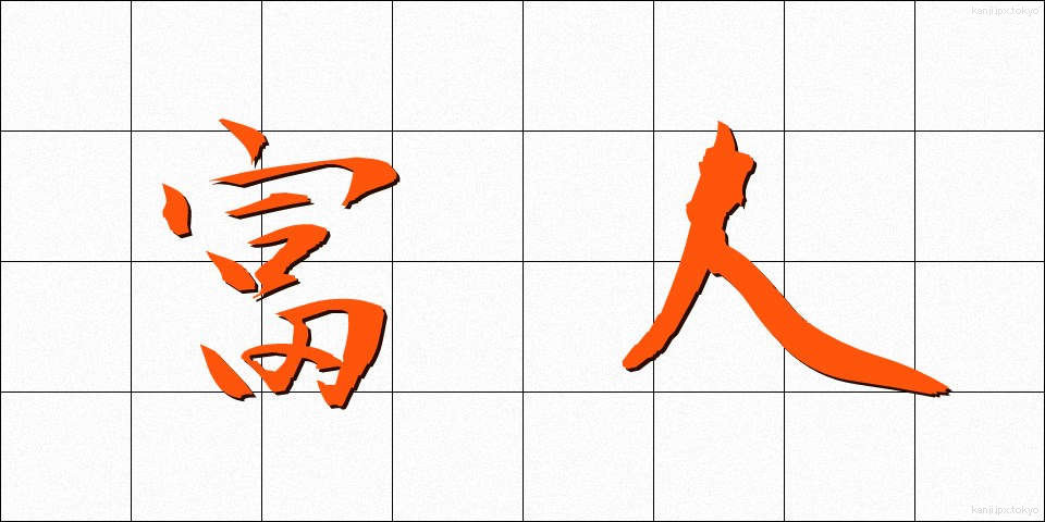 富人 (ふじん)