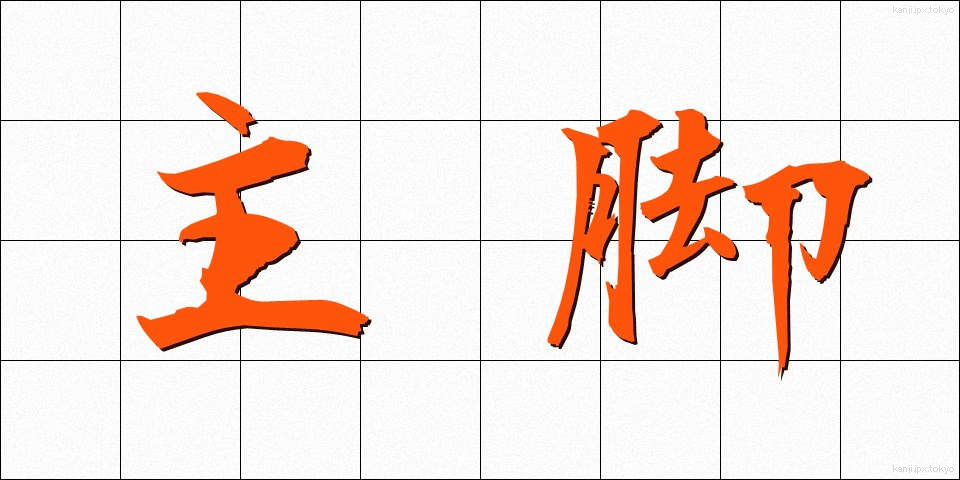 主脚 (しゅきゃく)