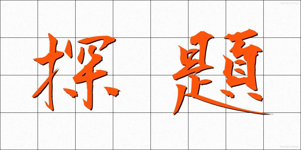 探題 (たんだい)