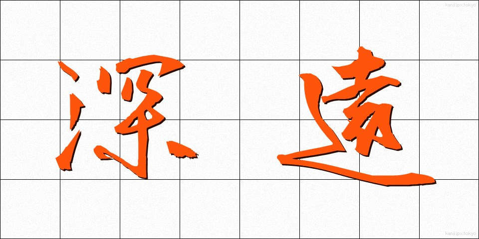 深遠 (しんえん)