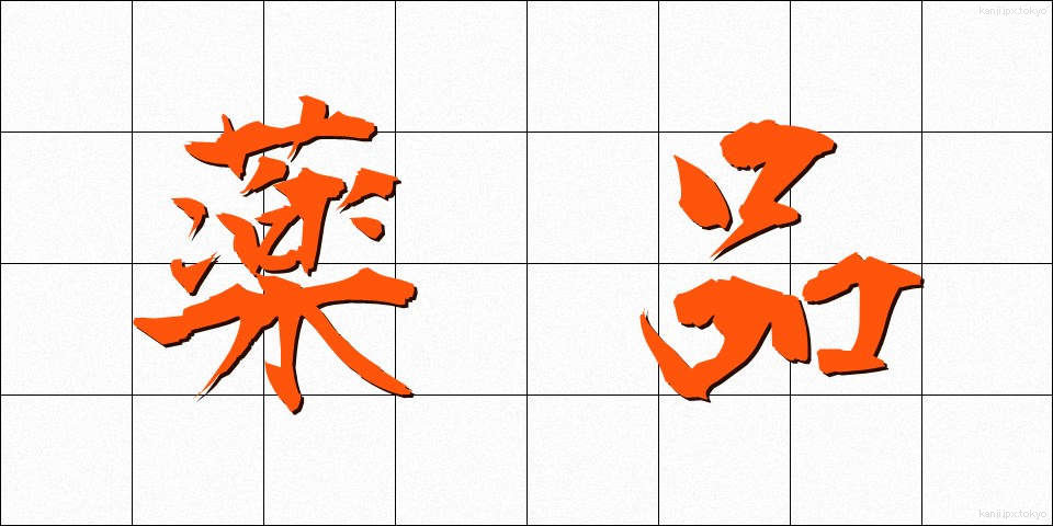 薬品 (やくひん)