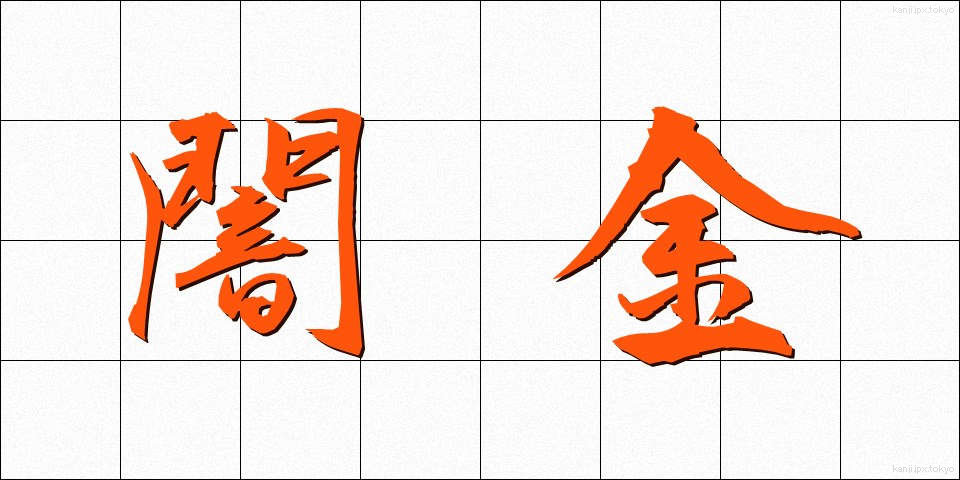 闇金 (やみきん)