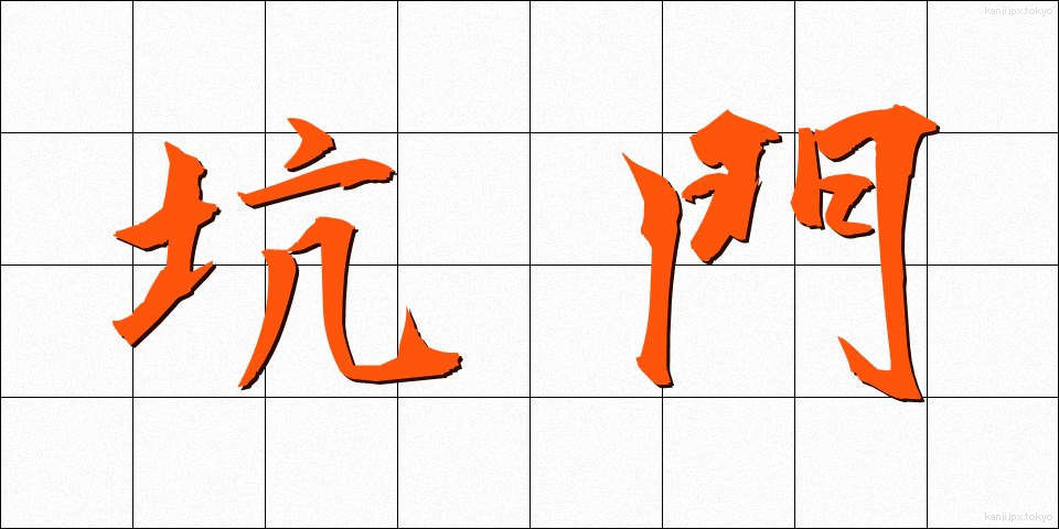 坑門 (こうもん)