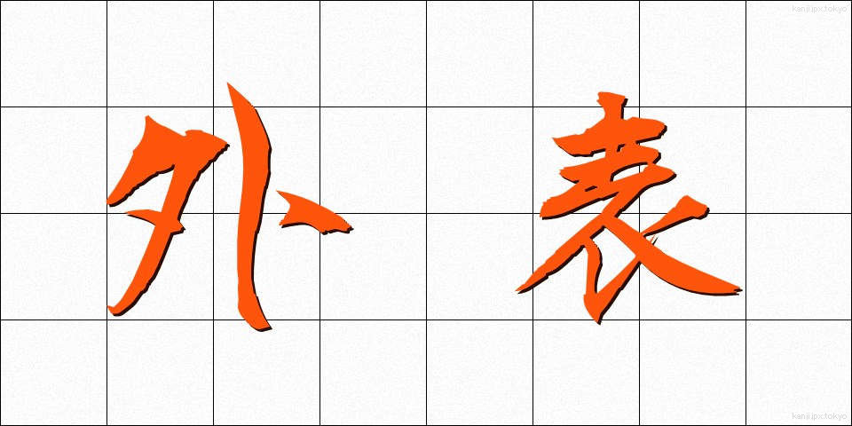 外表 (がいひょう)