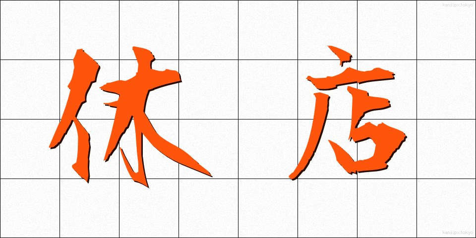 休店 (きゅうてん)