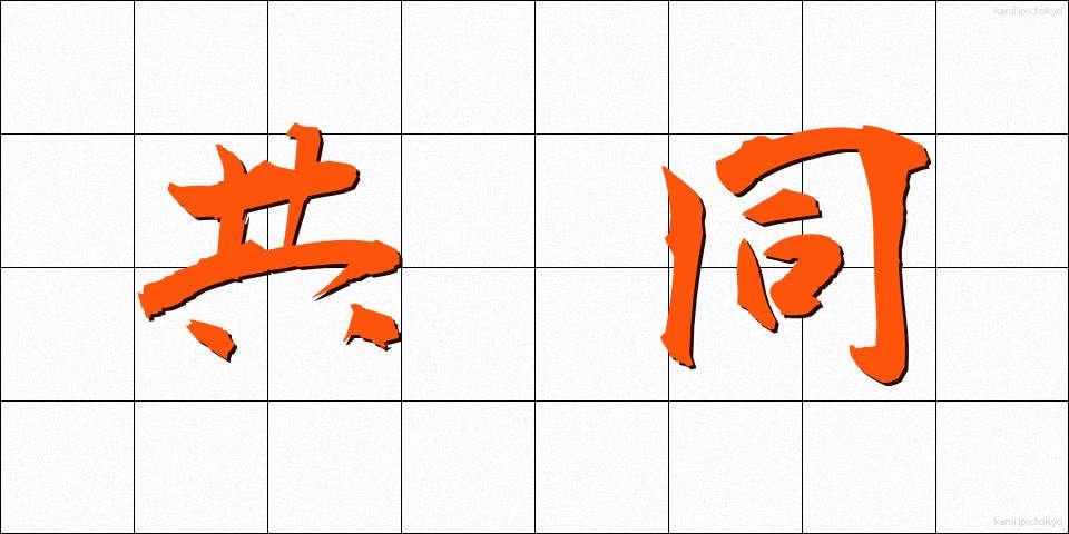 共同 (きょうどう)