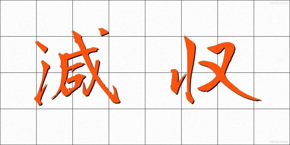 減収 (げんしゅう)
