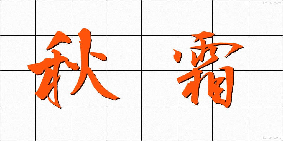 秋霜 (しゅうそう)