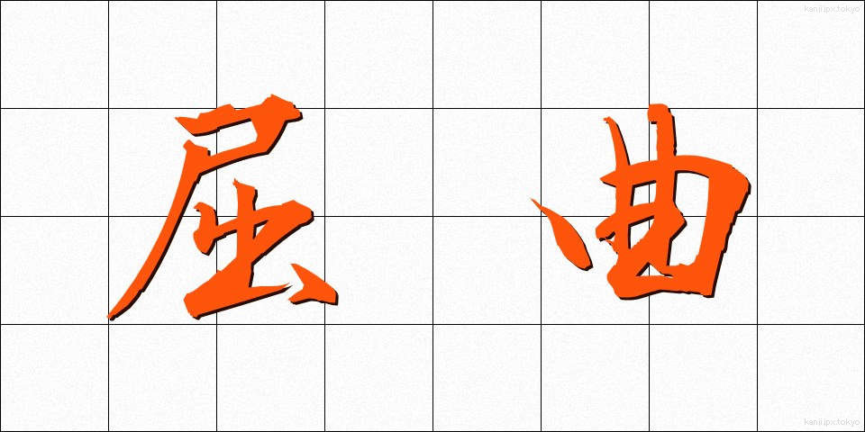 屈曲 (くっきょく)