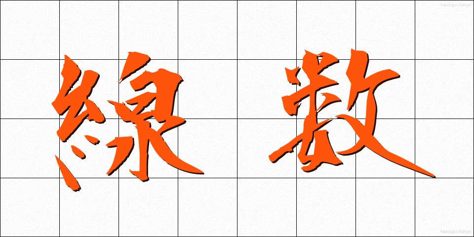 線数 (せんすう)