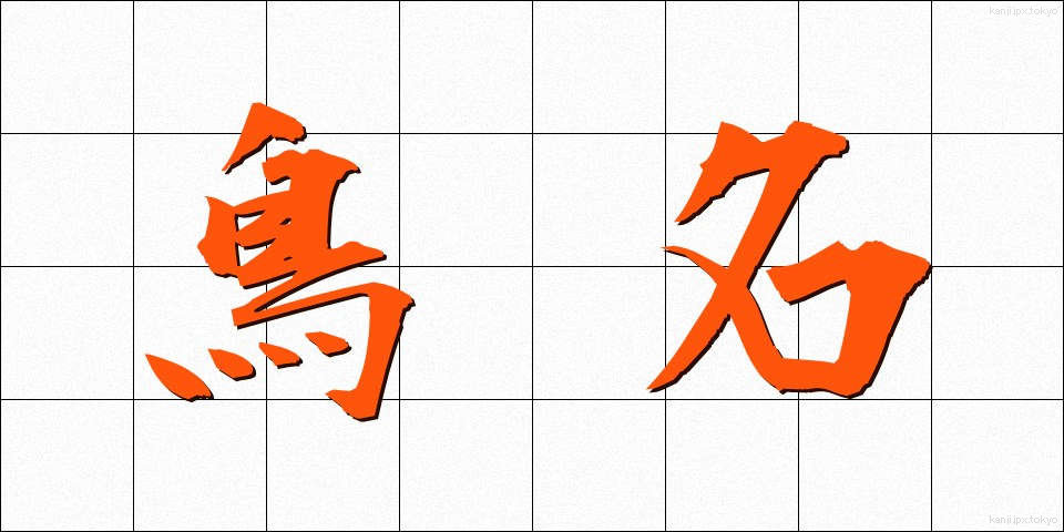 鳥名 (ちょうめい)