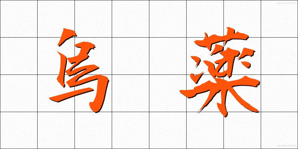 烏薬 (うやく)