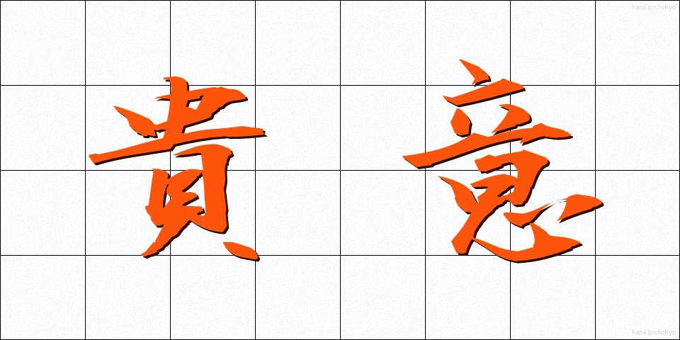 貴意 (きい)