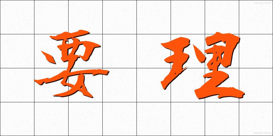 要理 (ようり)