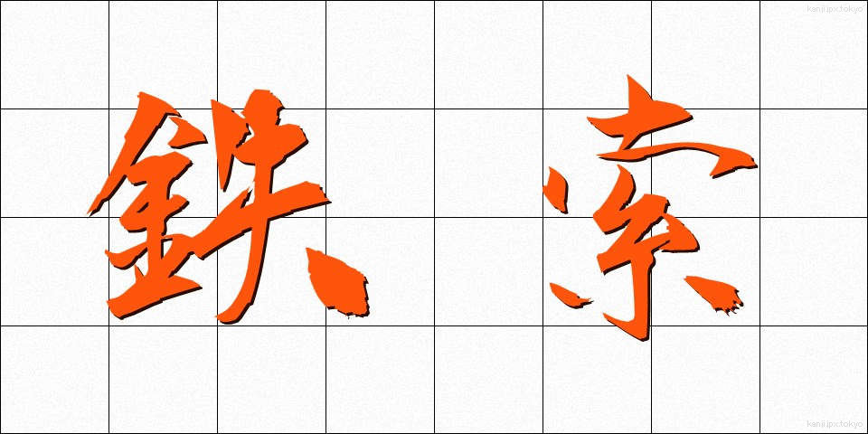 鉄索 (てっさく)