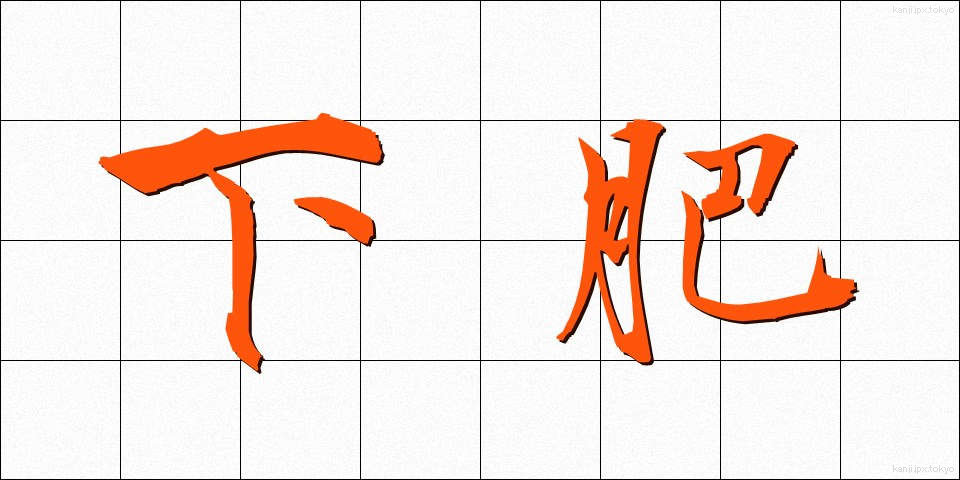 下肥 (したごえ)