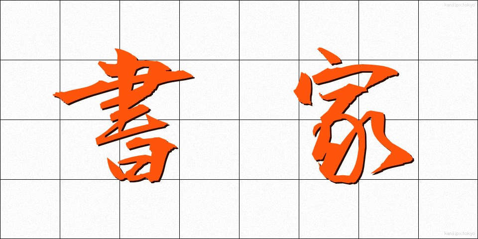 書家 (しょか)