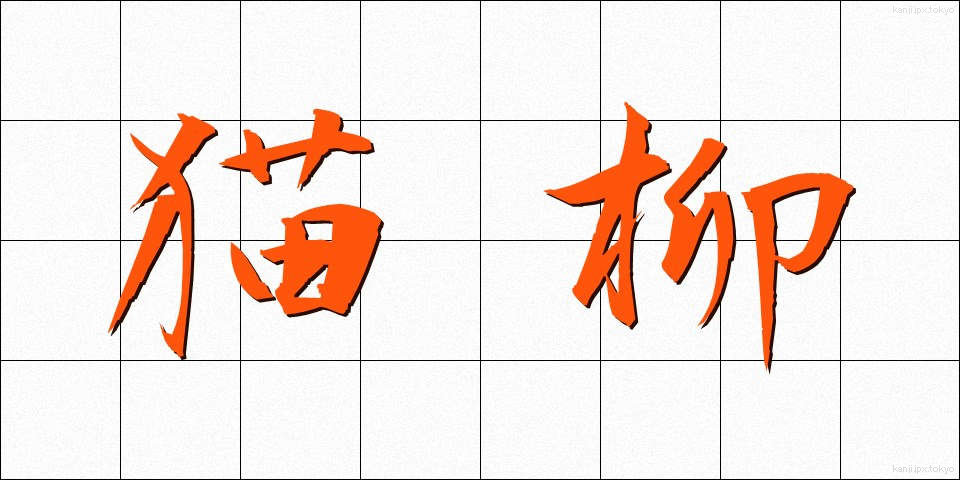 猫柳 (ねこやなぎ)