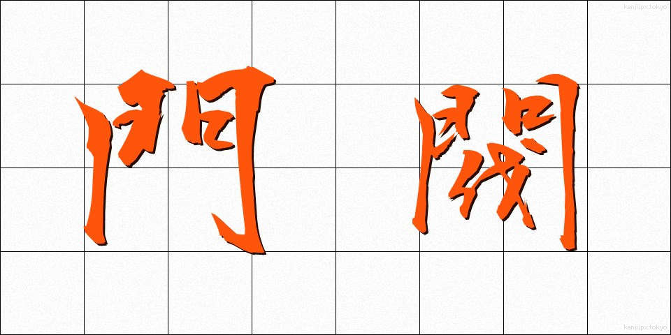 門閥 (もんばつ)