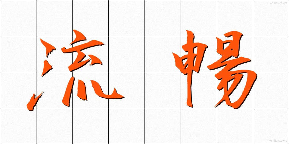 流暢 (りゅうちょう)