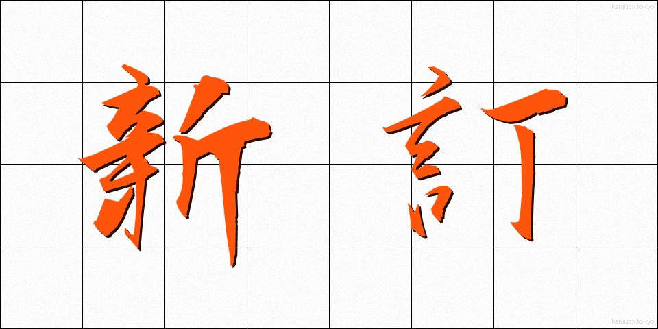 新訂 (しんてい)