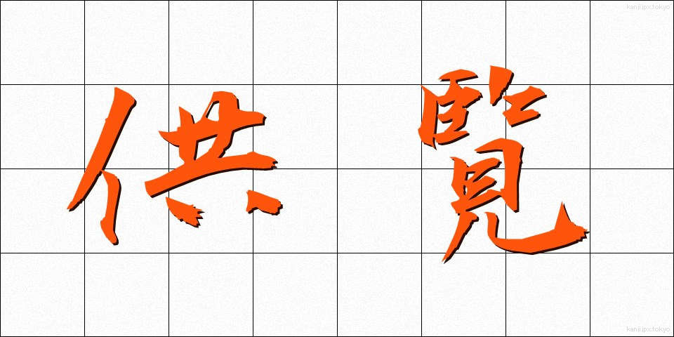 供覧 (きょうらん)
