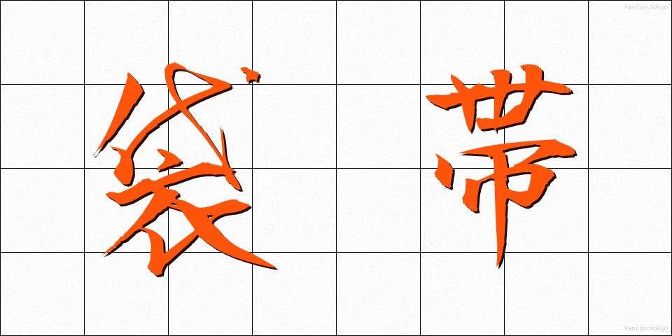 袋帯 (ふくろおび)