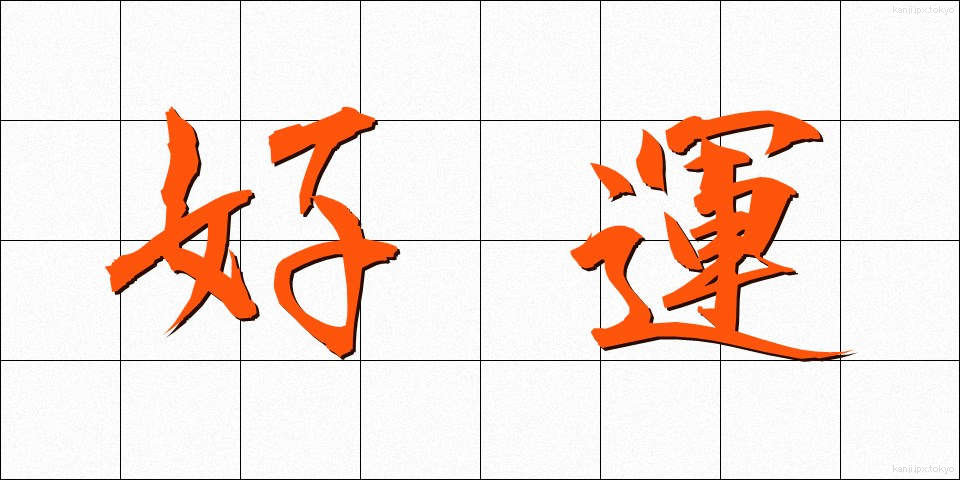 好運 (こううん)