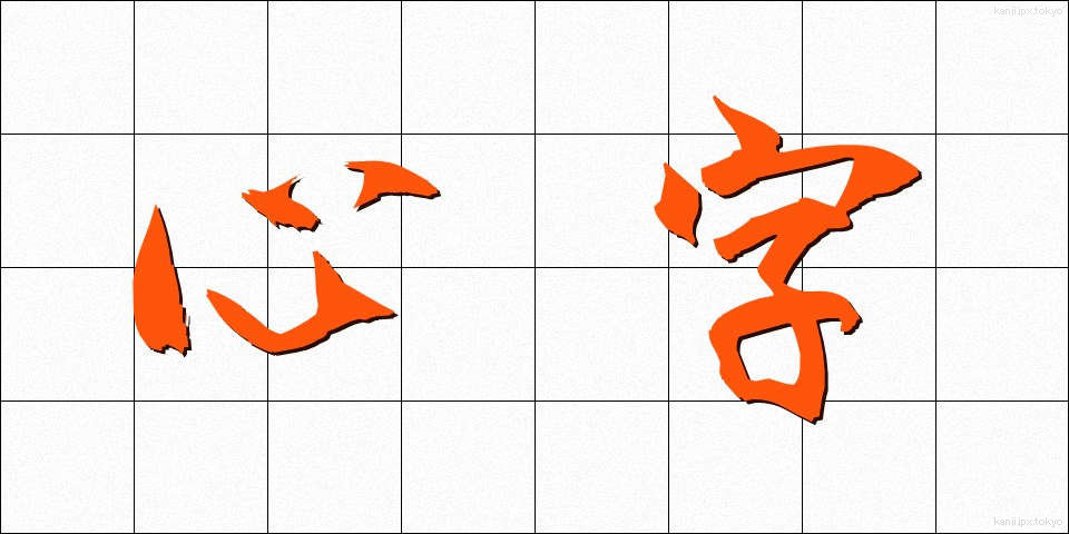 心字 (しんじ)
