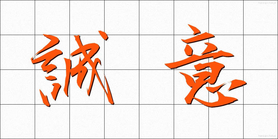 誠意 (せいい)
