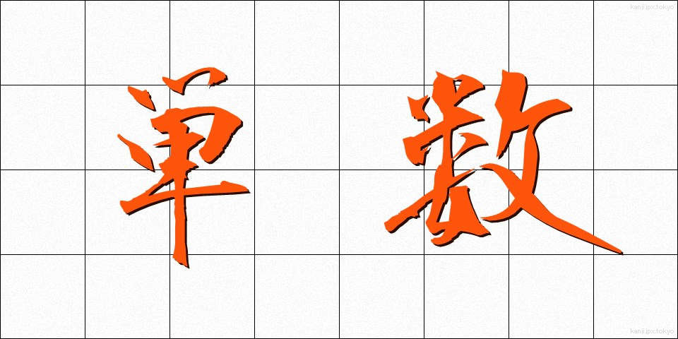 単数 (たんすう)