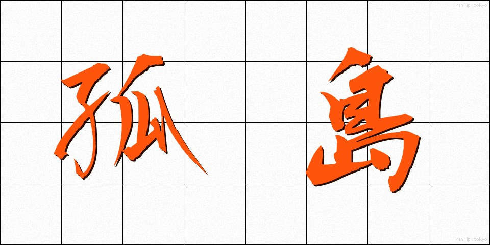 孤島 (ことう)