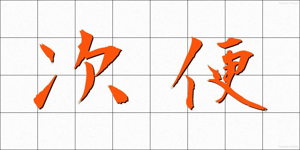 次便 (じびん)