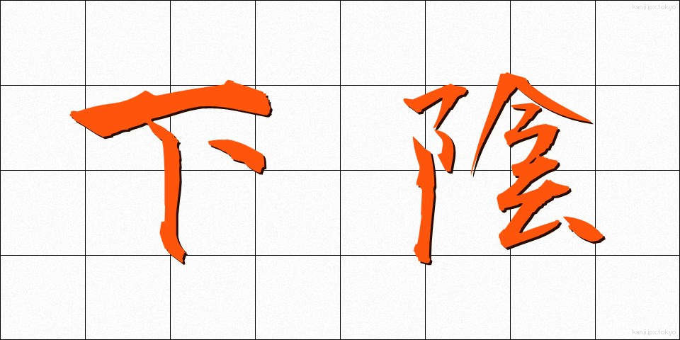 下陰 (したかげ)