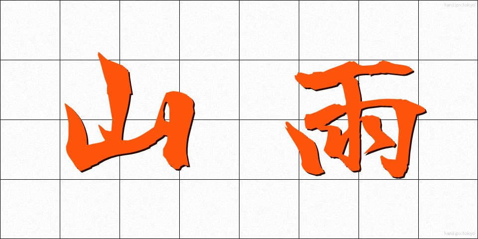 山雨 (さんう)