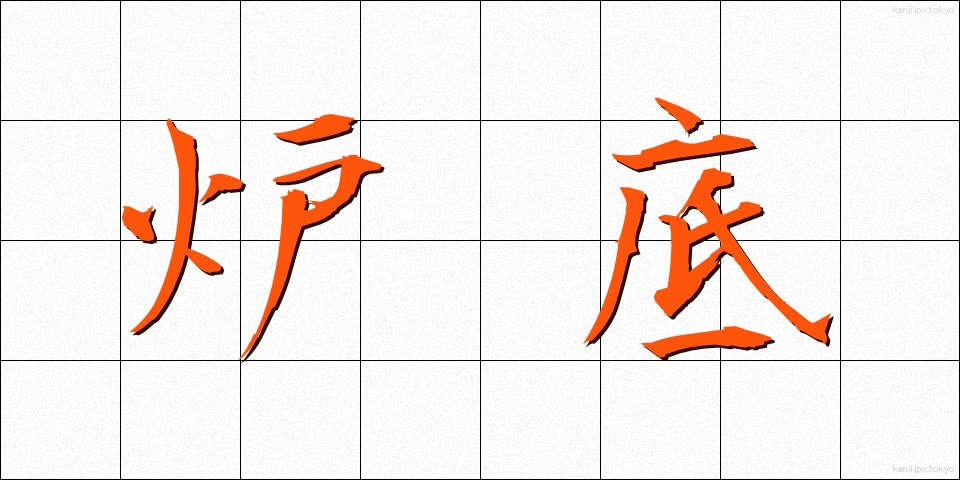 炉底 (ろてい)