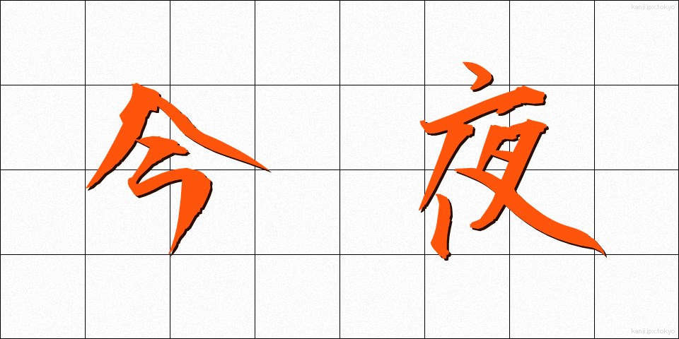 今夜 (こんや)