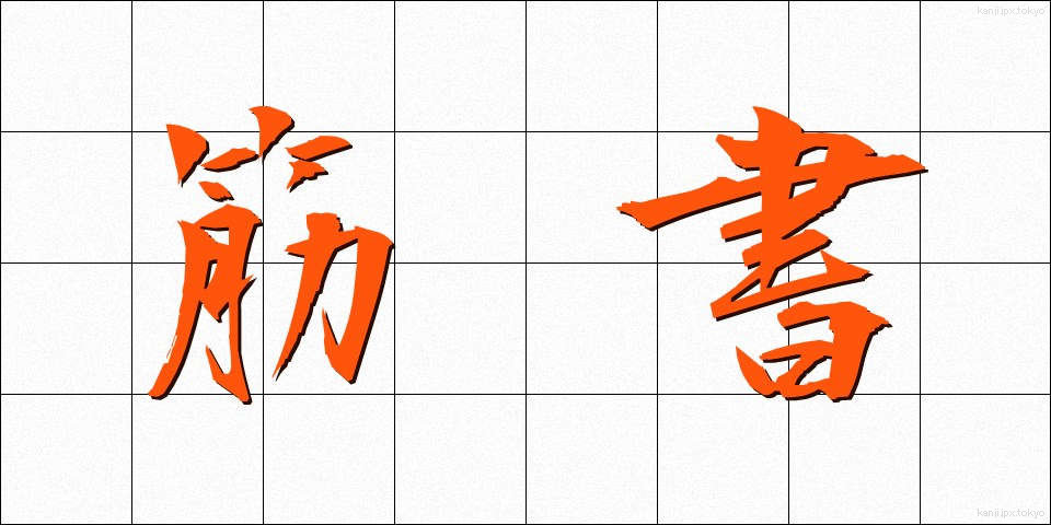 筋書 (すじがき)
