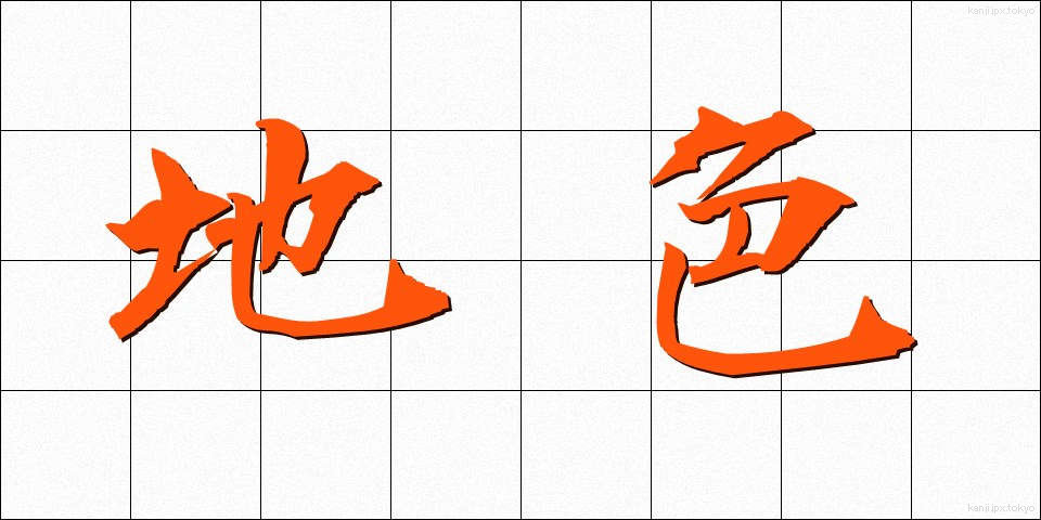 地色 (じいろ)
