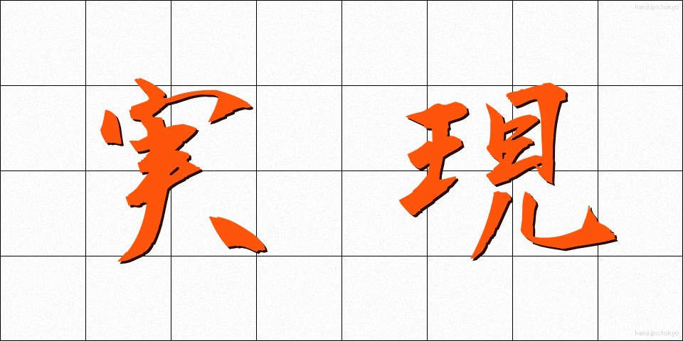 実現 (じつげん)