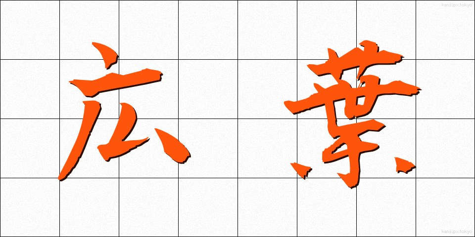 広葉 (こうよう)