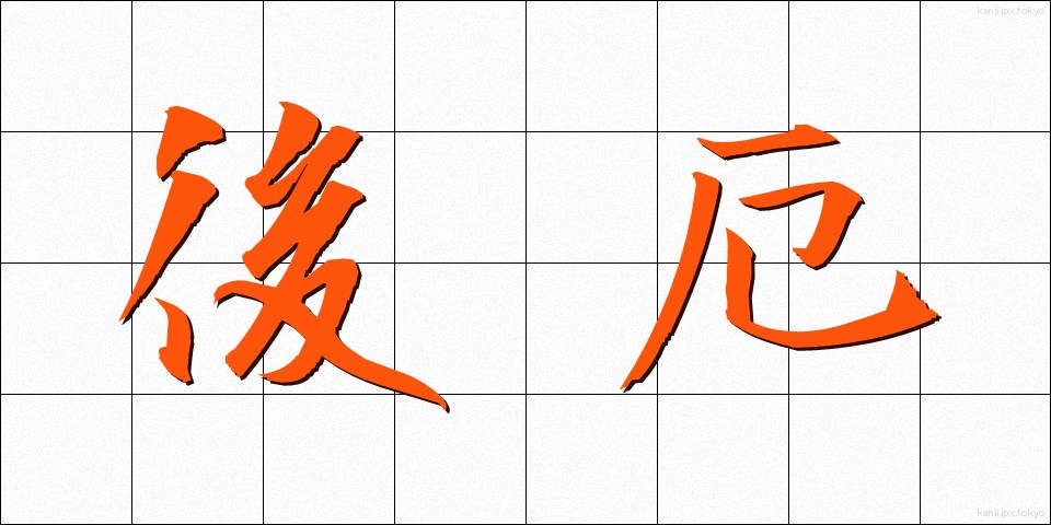 後厄 (ごやく)