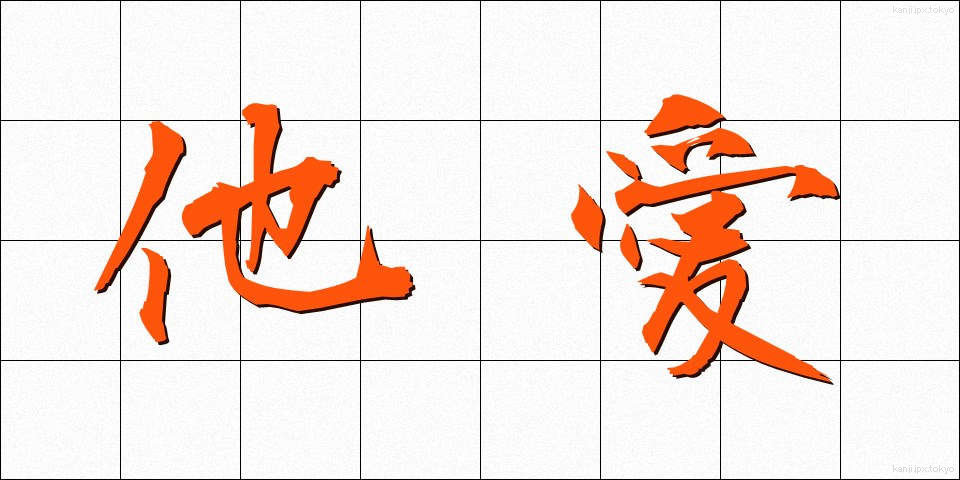他愛 (たあい)