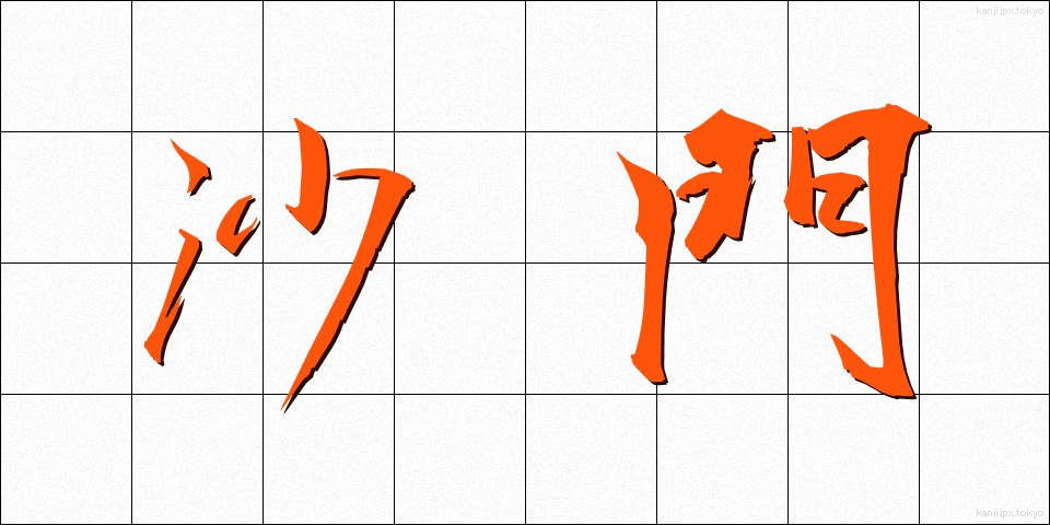沙門 (さもん)
