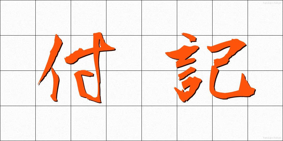 付記 (ふき)