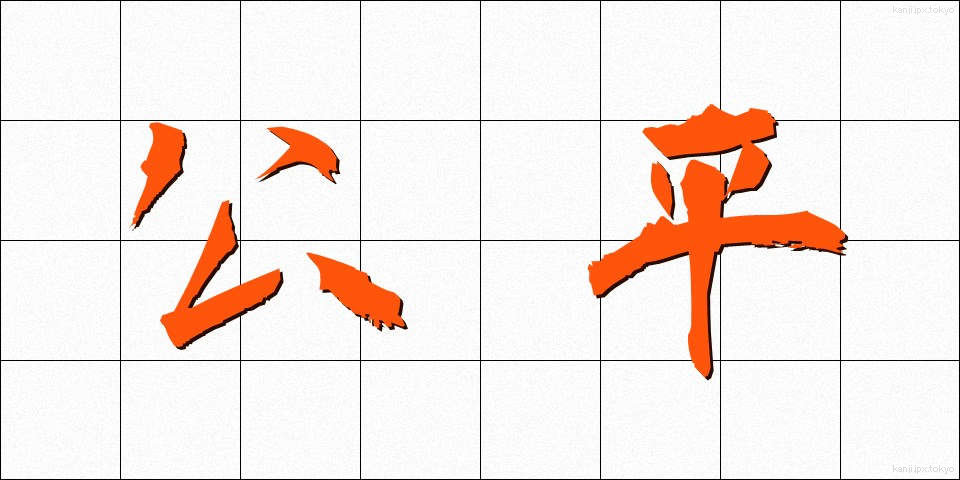 公平 (こうへい)