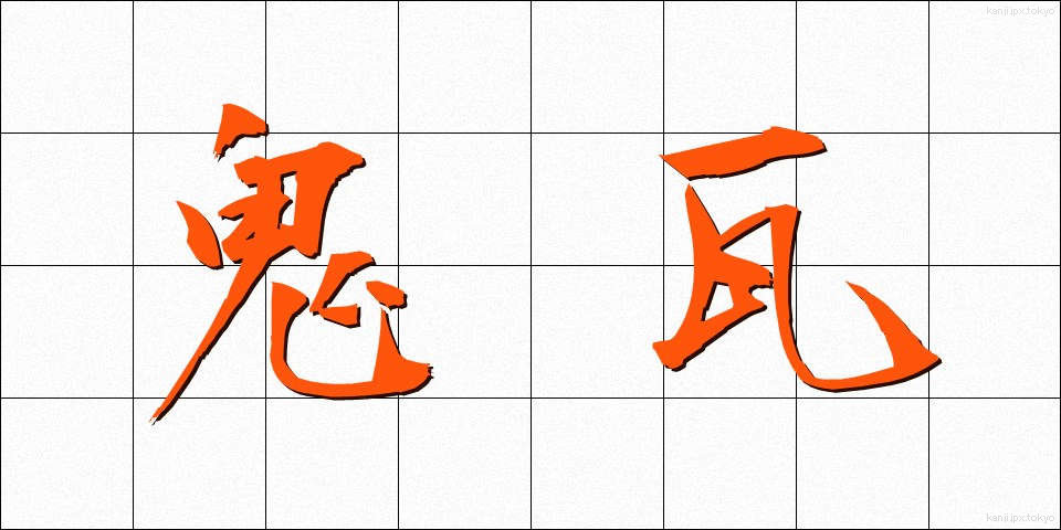 鬼瓦 (おにがわら)
