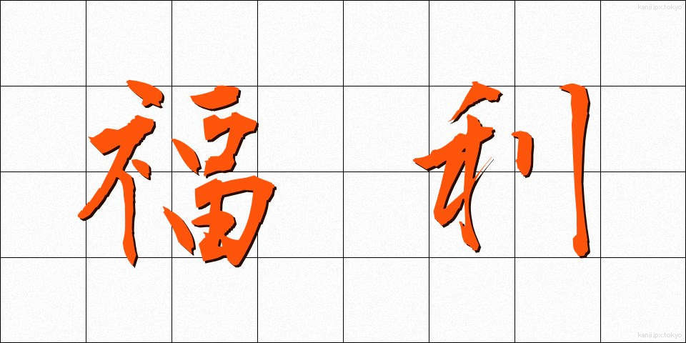 福利 (ふくり)