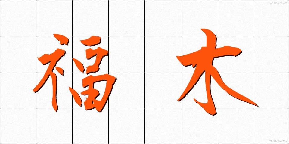 福木 (ふくぎ)